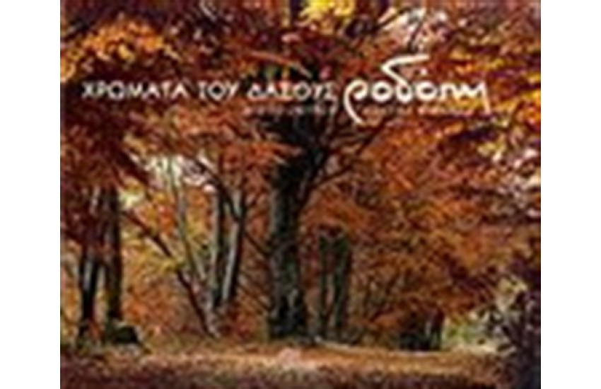 ΡΟΔΟΠΗ: ΧΡΩΜΑΤΑ ΤΟΥ ΔΑΣΟΥΣ