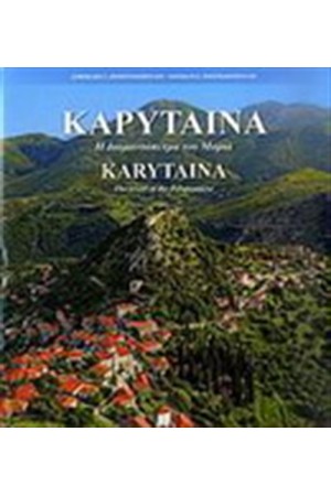 ΚΑΡΥΤΑΙΝΑ