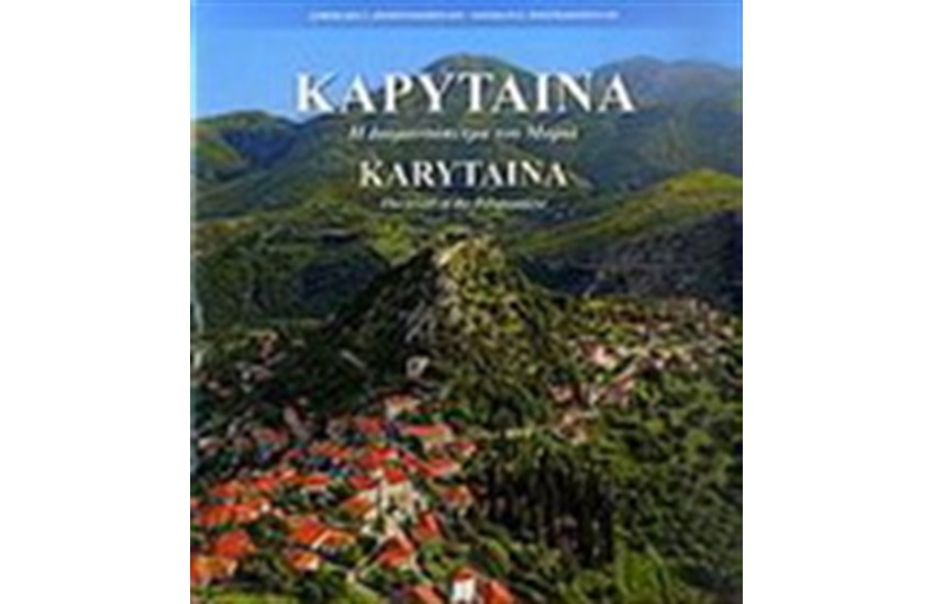 ΚΑΡΥΤΑΙΝΑ