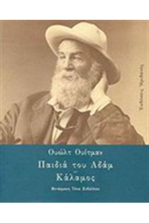 ΠΑΙΔΙΑ ΤΟΥ ΑΔΑΜ. ΚΑΛΑΜΟΣ