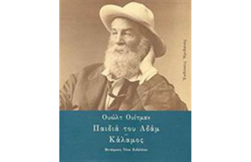 ΠΑΙΔΙΑ ΤΟΥ ΑΔΑΜ. ΚΑΛΑΜΟΣ