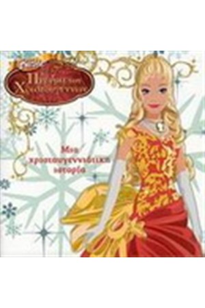 H BARBIE ΚΑΙ ΤΟ ΠΝΕΥΜΑ ΤΩΝ ΧΡΙΣΤΟΥΓΕΝΝΩΝ: ΜΙΑ ΧΡΙΣΤΟΥΓΕΝΝΙΑΤΙΚΗ ΙΣΤΟΡΙΑ H BARBIE ΚΑΙ ΤΟ ΠΝΕΥΜΑ ΤΩΝ ΧΡΙΣΤΟΥΓΕΝΝΩΝ: ΜΙΑ ΧΡΙΣΤΟΥΓΕΝΝΙΑΤΙΚΗ ΙΣΤΟΡΙΑ