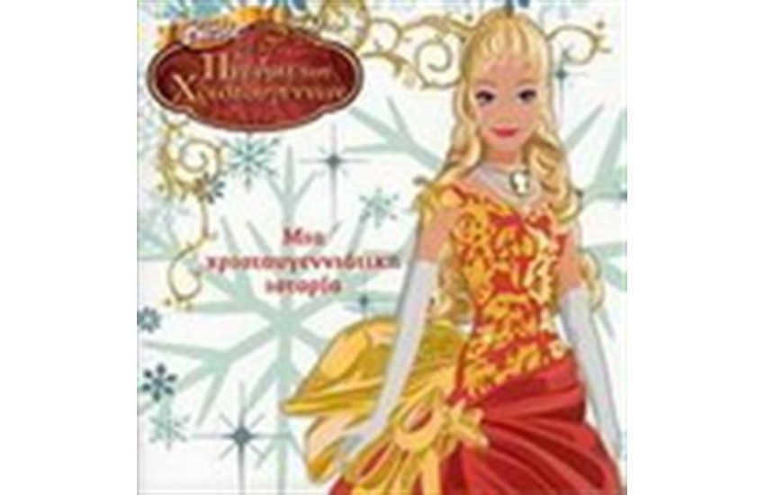H BARBIE ΚΑΙ ΤΟ ΠΝΕΥΜΑ ΤΩΝ ΧΡΙΣΤΟΥΓΕΝΝΩΝ: ΜΙΑ ΧΡΙΣΤΟΥΓΕΝΝΙΑΤΙΚΗ ΙΣΤΟΡΙΑ