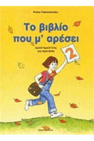 ΤΟ ΒΙΒΛΙΟ ΠΟΥ Μ ΑΡΕΣΕΙ ΤΟΜΟΣ 2
