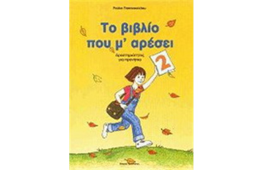 ΤΟ ΒΙΒΛΙΟ ΠΟΥ Μ ΑΡΕΣΕΙ ΤΟΜΟΣ 2