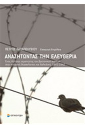 ΑΝΑΖΗΤΩΝΤΑΣ ΤΗΝ ΕΛΕΥΘΕΡΙΑ