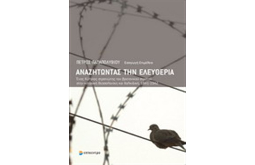 ΑΝΑΖΗΤΩΝΤΑΣ ΤΗΝ ΕΛΕΥΘΕΡΙΑ