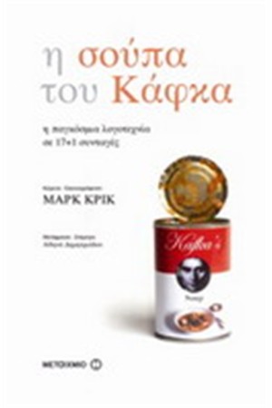Η ΣΟΥΠΑ ΤΟΥ ΚΑΦΚΑ