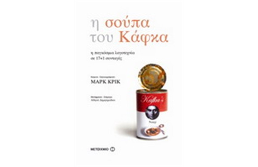 Η ΣΟΥΠΑ ΤΟΥ ΚΑΦΚΑ
