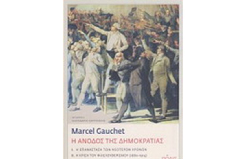 Η ΑΝΟΔΟΣ ΤΗΣ ΔΗΜΟΚΡΤΙΑΣ