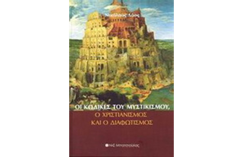 ΟΙ ΚΩΔΙΚΕΣ ΤΟΥ ΜΥΣΤΙΚΙΣΜΟΥ, Ο ΧΡΙΣΤΙΑΝΙΣΜΟΣ ΚΑΙ Ο ΔΙΑΦΩΤΙΣΜΟΣ