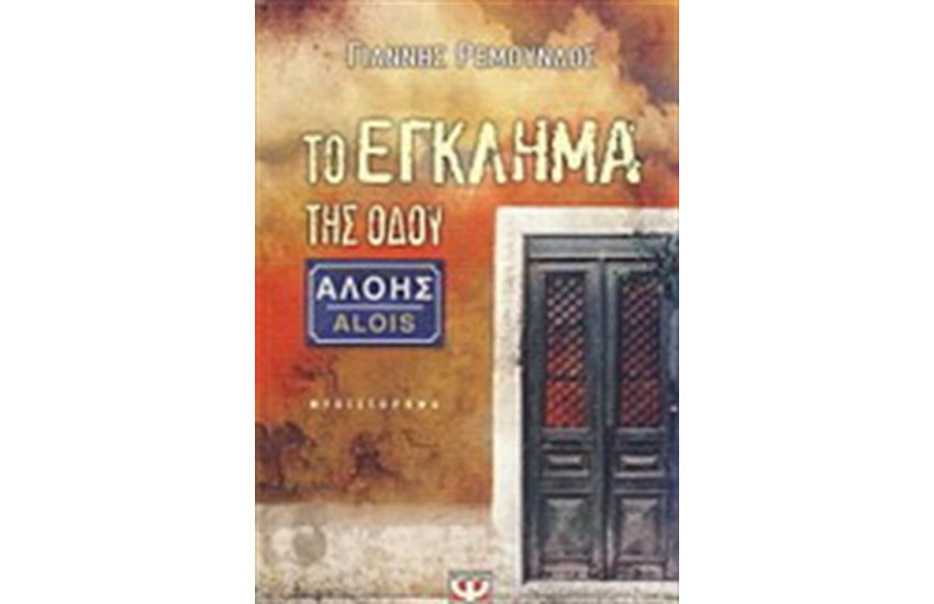 ΤΟ ΕΓΚΛΗΜΑ ΤΗΣ ΟΔΟΥ ΑΛΟΗΣ