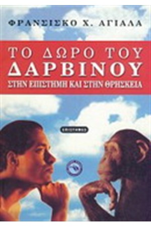ΤΟ ΔΩΡΟ ΤΟΥ ΔΑΡΒΙΝΟΥ