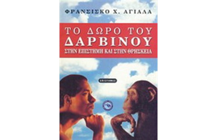 ΤΟ ΔΩΡΟ ΤΟΥ ΔΑΡΒΙΝΟΥ