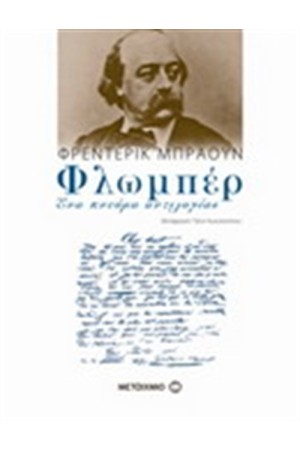 ΦΛΩΜΠΕΡ