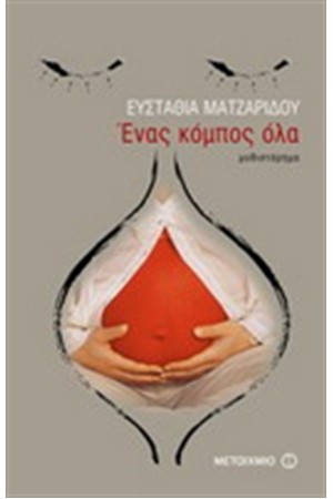 ΕΝΑΣ ΚΟΜΠΟΣ ΟΛΑ
