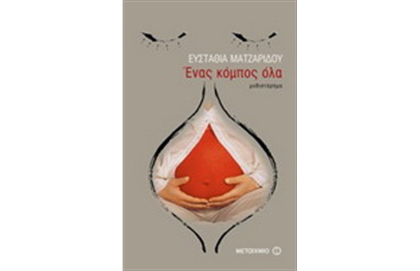 ΕΝΑΣ ΚΟΜΠΟΣ ΟΛΑ