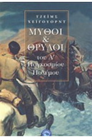 ΜΥΘΟΙ ΚΑΙ ΘΡΥΛΟΙ ΤΟΥ Α ΠΑΓΚΟΣΜΙΟΥ ΠΟΛΕΜΟΥ