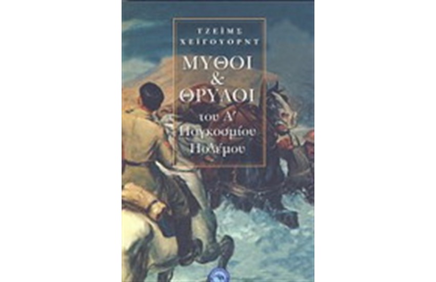 ΜΥΘΟΙ ΚΑΙ ΘΡΥΛΟΙ ΤΟΥ Α ΠΑΓΚΟΣΜΙΟΥ ΠΟΛΕΜΟΥ