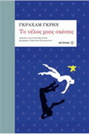ΤΟ ΤΕΛΟΣ ΜΙΑΣ ΣΧΕΣΗΣ