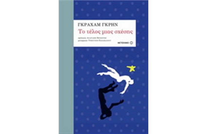 ΤΟ ΤΕΛΟΣ ΜΙΑΣ ΣΧΕΣΗΣ