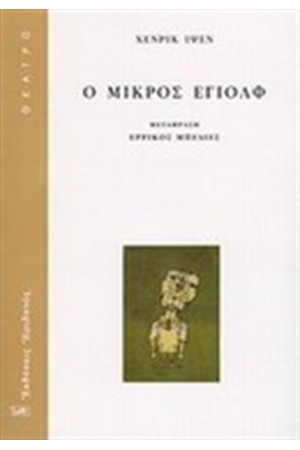 Ο ΜΙΚΡΟΣ ΕΓΙΟΛΦ