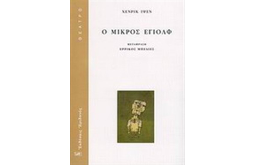Ο ΜΙΚΡΟΣ ΕΓΙΟΛΦ