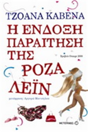 Η ΕΝΔΟΞΗ ΠΑΡΑΙΤΗΣΗ ΤΗΣ ΡΟΖΑ ΛΕΙΝ
