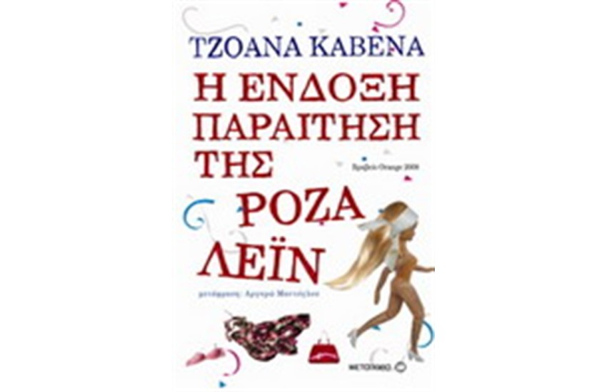 Η ΕΝΔΟΞΗ ΠΑΡΑΙΤΗΣΗ ΤΗΣ ΡΟΖΑ ΛΕΙΝ