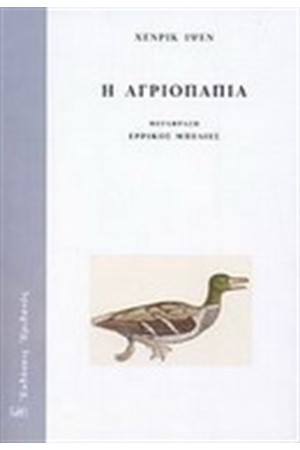 Η ΑΓΡΙΟΠΑΠΙΑ