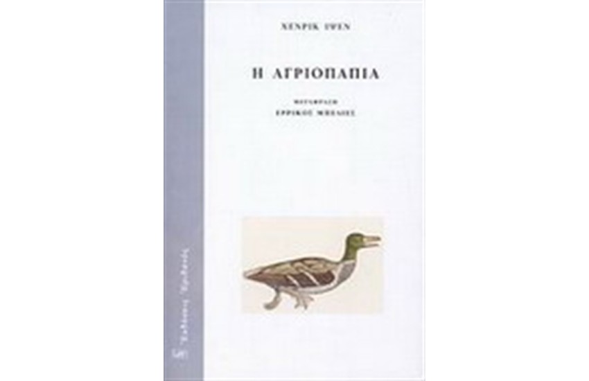 Η ΑΓΡΙΟΠΑΠΙΑ