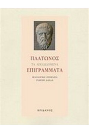 ΠΛΑΤΩΝΟΣ ΤΑ ΑΠΟΔΙΔΟΜΕΝΑ ΕΠΙΓΡΑΜΜΑΤΑ
