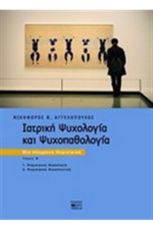 ΙΑΤΡΙΚΗ ΨΥΧΟΛΟΓΙΑ ΚΑΙ ΨΥΧΟΠΑΘΟΛΟΓΙΑ