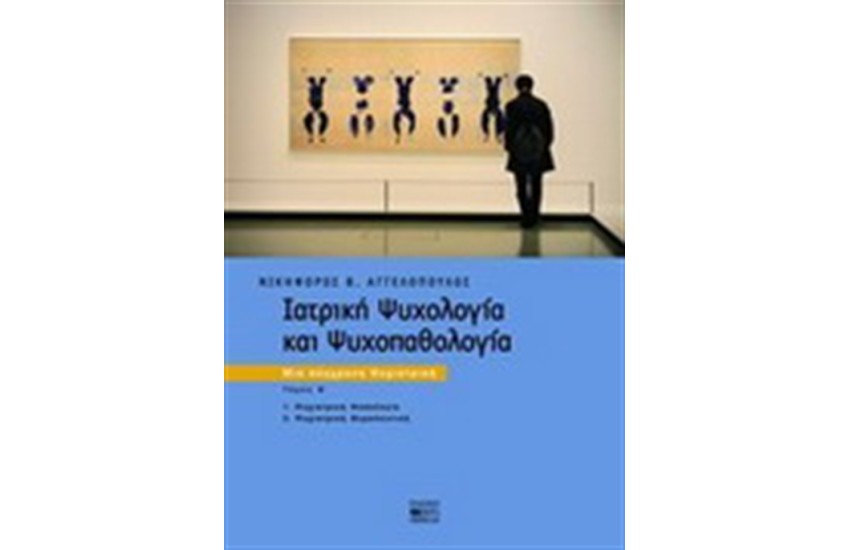 ΙΑΤΡΙΚΗ ΨΥΧΟΛΟΓΙΑ ΚΑΙ ΨΥΧΟΠΑΘΟΛΟΓΙΑ