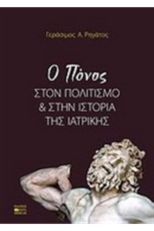 Ο ΠΟΝΟΣ ΣΤΟΝ ΠΟΛΙΤΙΣΜΟ ΚΑΙ ΣΤΗΝ ΙΣΤΟΡΙΑ ΤΗΣ ΙΑΤΡΙΚΗΣ