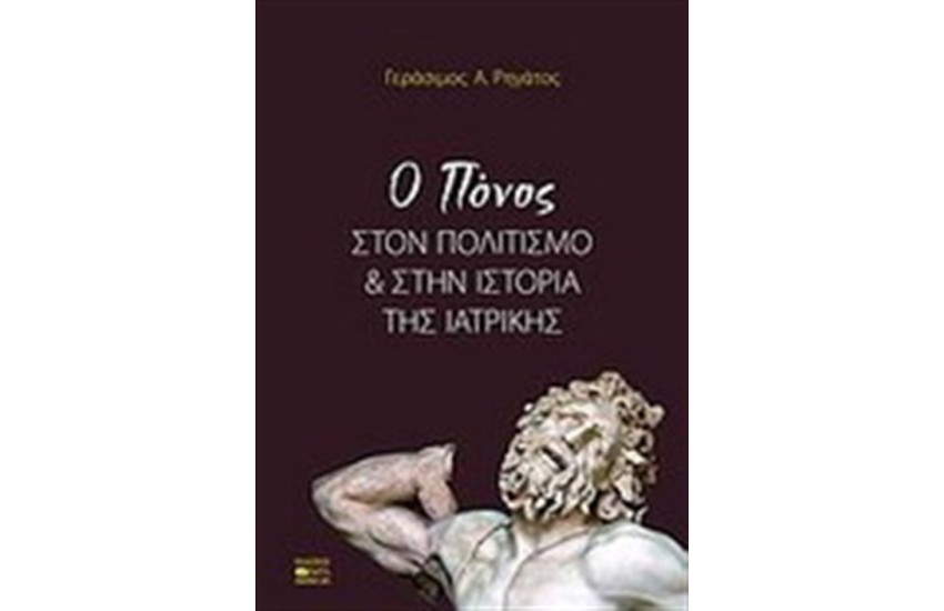 Ο ΠΟΝΟΣ ΣΤΟΝ ΠΟΛΙΤΙΣΜΟ ΚΑΙ ΣΤΗΝ ΙΣΤΟΡΙΑ ΤΗΣ ΙΑΤΡΙΚΗΣ