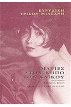 ΜΑΤΙΕΣ ΣΤΟΝ ΚΗΠΟ ΤΟΥ ΧΑΪΚΟΥ