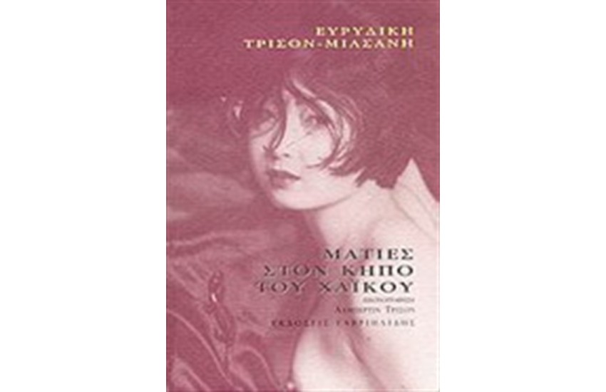 ΜΑΤΙΕΣ ΣΤΟΝ ΚΗΠΟ ΤΟΥ ΧΑΪΚΟΥ