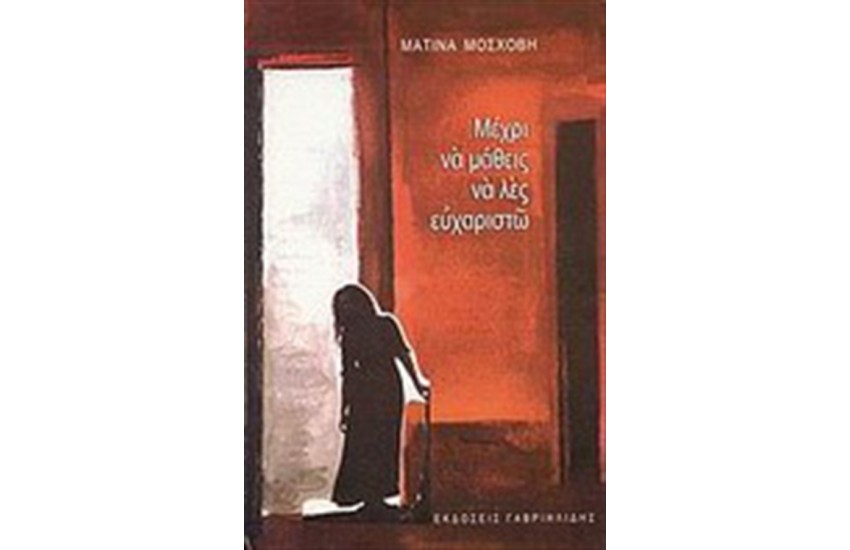 ΜΕΧΡΙ ΝΑ ΜΑΘΕΙΣ ΝΑ ΛΕΣ ΕΥΧΑΡΙΣΤΩ