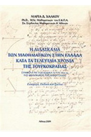 Η ΔΙΔΑΣΚΑΛΙΑ ΤΩΝ ΜΑΘΗΜΑΤΙΚΩΝ ΣΤΗΝ ΕΛΛΑΔΑ ΚΑΤΑ ΤΑ ΤΕΛΕΥΤΑΙΑ ΧΡΟΝΙΑ ΤΗΣ ΤΟΥΡΚΟΚΡΑΤΙΑΣ