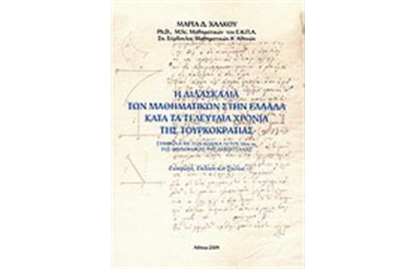 Η ΔΙΔΑΣΚΑΛΙΑ ΤΩΝ ΜΑΘΗΜΑΤΙΚΩΝ ΣΤΗΝ ΕΛΛΑΔΑ ΚΑΤΑ ΤΑ ΤΕΛΕΥΤΑΙΑ ΧΡΟΝΙΑ ΤΗΣ ΤΟΥΡΚΟΚΡΑΤΙΑΣ
