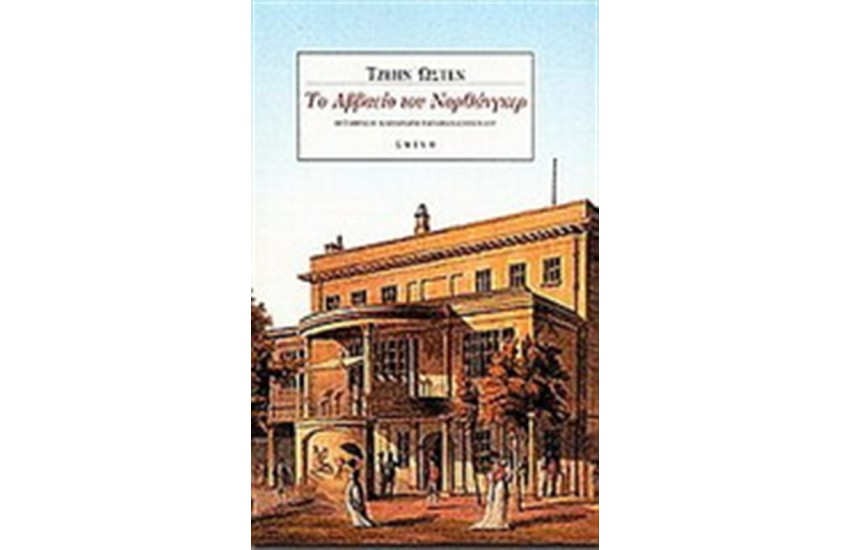ΤΟ ΑΒΒΑΕΙΟ ΤΟΥ ΝΟΡΘΑΝΓΚΕΡ