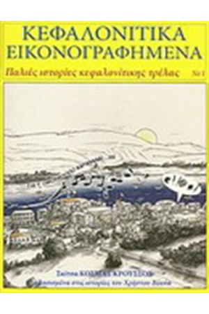 ΚΕΦΑΛΟΝΙΤΙΚΑ ΕΙΚΟΝΟΓΡΑΦΗΜΕΝΑ