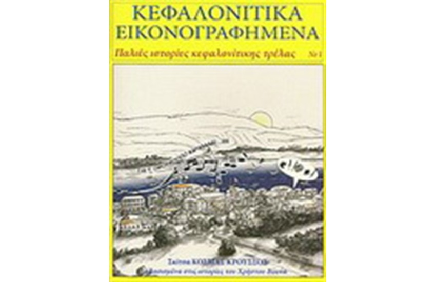 ΚΕΦΑΛΟΝΙΤΙΚΑ ΕΙΚΟΝΟΓΡΑΦΗΜΕΝΑ