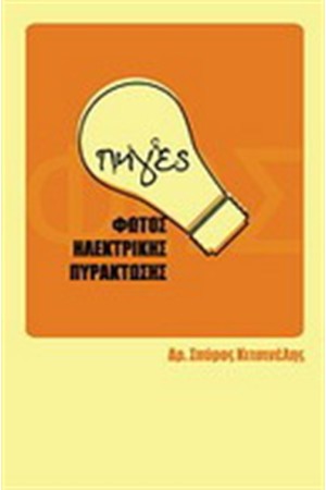 ΠΗΓΕΣ ΦΩΤΟΣ ΗΛΕΚΤΡΙΚΗΣ ΠΥΡΑΚΤΩΣΗΣ