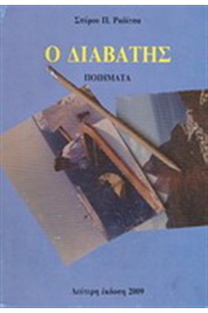 Ο ΔΙΑΒΑΤΗΣ
