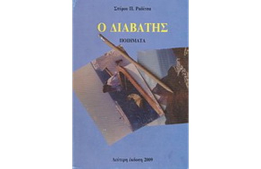 Ο ΔΙΑΒΑΤΗΣ