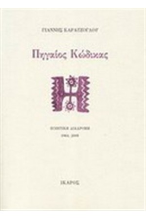 ΠΗΓΑΙΟΣ ΚΩΔΙΚΑΣ