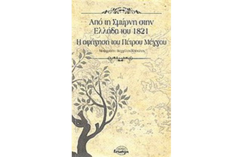 ΑΠΟ ΤΗ ΣΜΥΡΝΗ ΣΤΗΝ ΕΛΛΑΔΑ ΤΟΥ 1821