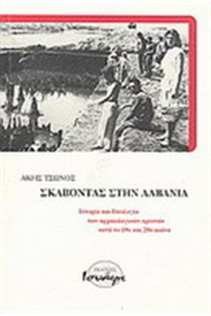 ΣΚΑΒΟΝΤΑΣ ΣΤΗΝ ΑΛΒΑΝΙΑ